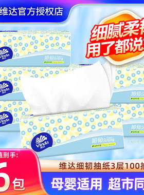 【立减】维达细韧抽纸100抽6包家庭实惠装餐巾纸家用卫生纸面巾