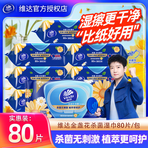 维达金盏花杀菌湿巾80抽