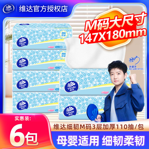 维达细韧抽纸6包660抽卫生纸巾