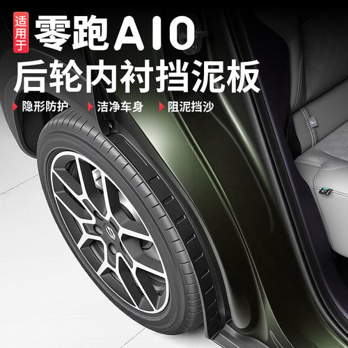 适用于零跑A10挡泥板内衬