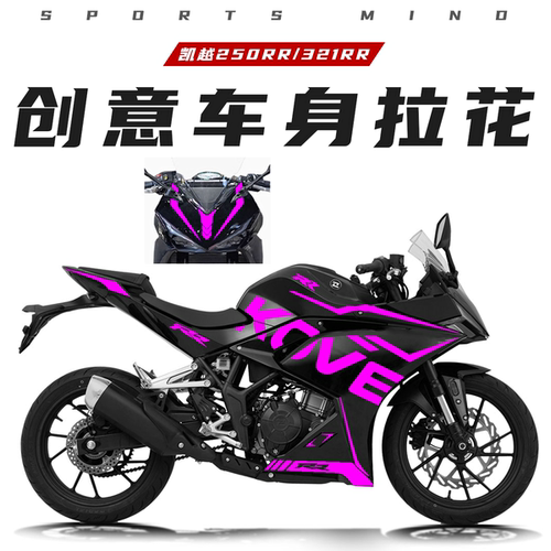 适用凯越250RR刺鸟321贴