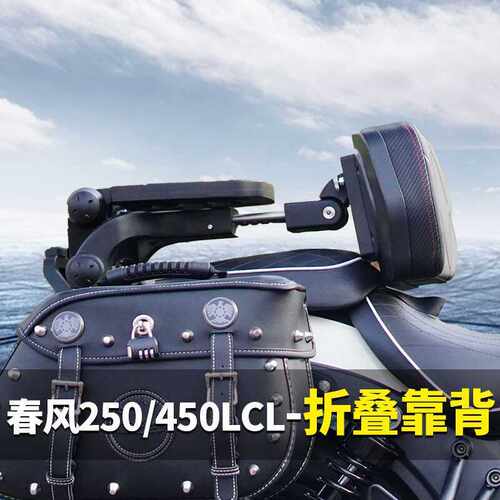春风250CLC折叠靠背4无损