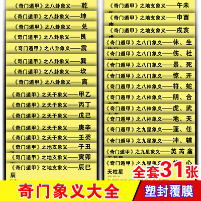 奇门象义大全 奇门八卦天干地支九星八神八门象义塑封A3A4学习卡