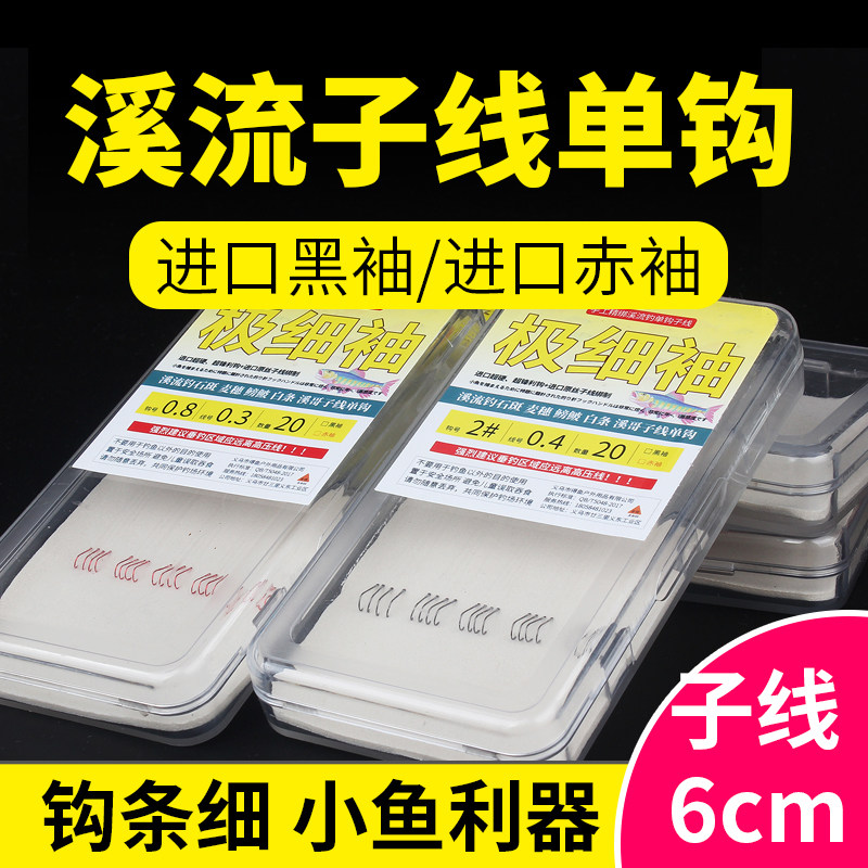 【细钩条】溪流短子线单钩石斑马口白条黑袖红赤袖日本进口细钩条