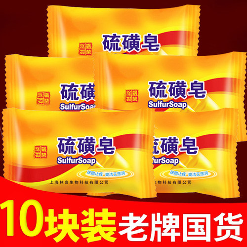 【5.9元10块】上海林奇硫磺皂洗脸洗澡皂除螨净痘洗发沐浴皂