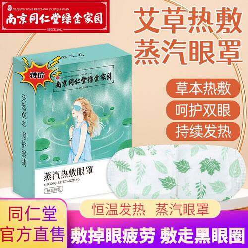 南京同仁堂艾草蒸汽眼罩恒温发热男女干涩黑眼圈护眼贴
