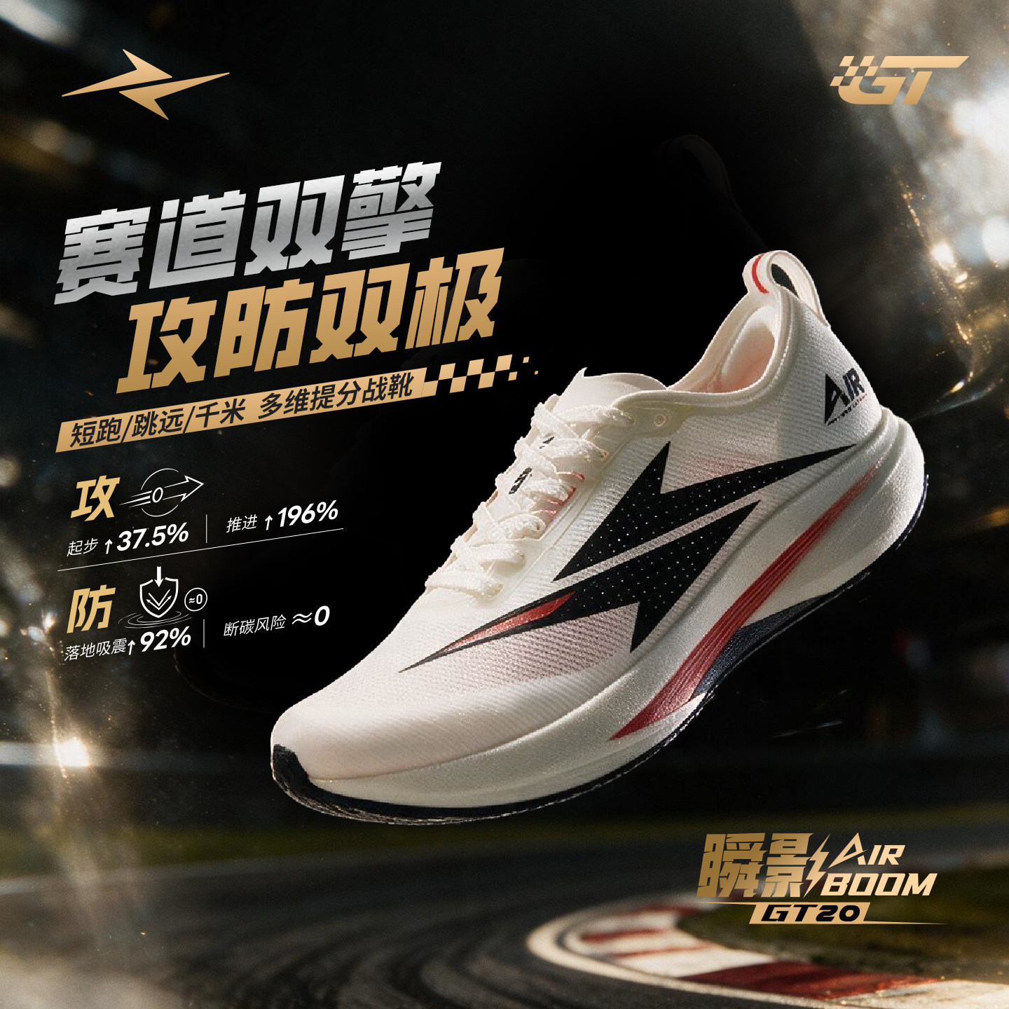 威量瞬影2.0跑鞋AIR BOOM GT20全掌碳板气垫竞速中长跑跳远体考鞋