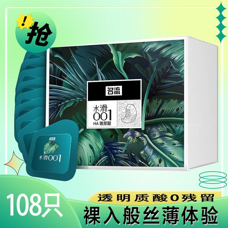 名流水滑001玻尿酸避孕套男超薄0.01正品免洗108只装安全套子裸入
