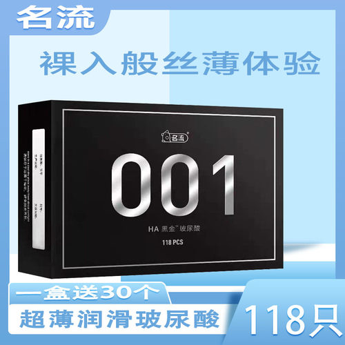 名流黑金HA超薄玻尿酸001避孕套118只油量大水润滑安全套原装套子