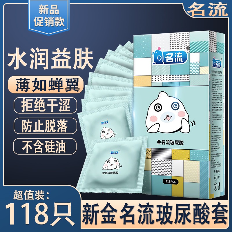 金名流玻尿酸避孕套118只水溶性免洗超薄0.01正品水润安全情趣套