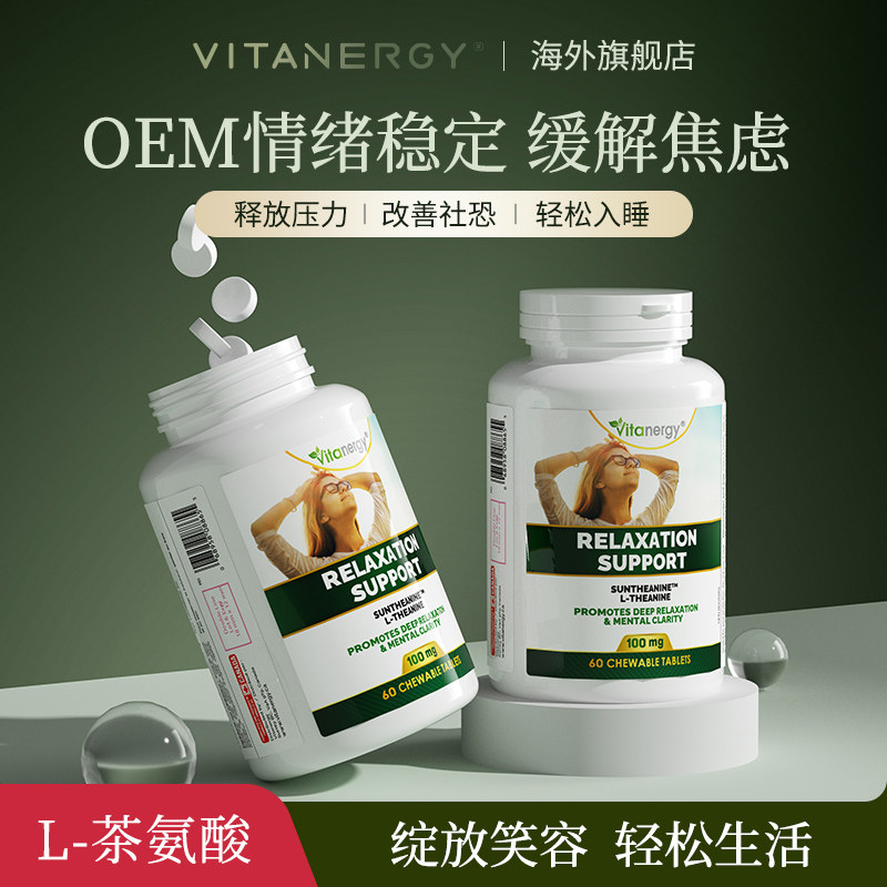 vitanergy/维生能茶氨酸多巴胺缓解紧张焦虑烦躁控制情绪助眠减压