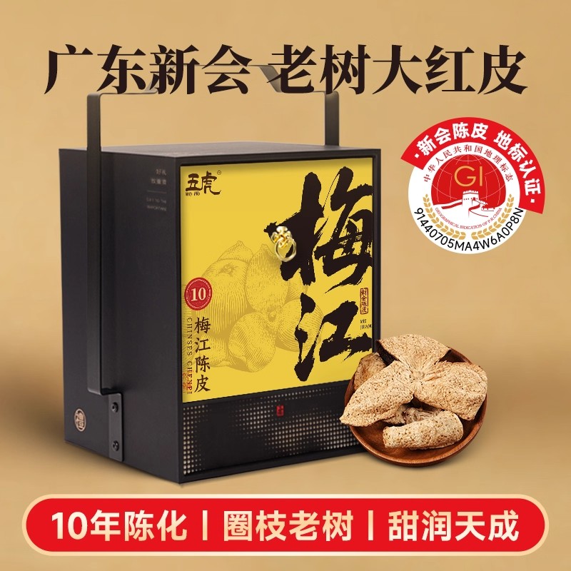 五虎新会梅江陈皮礼盒