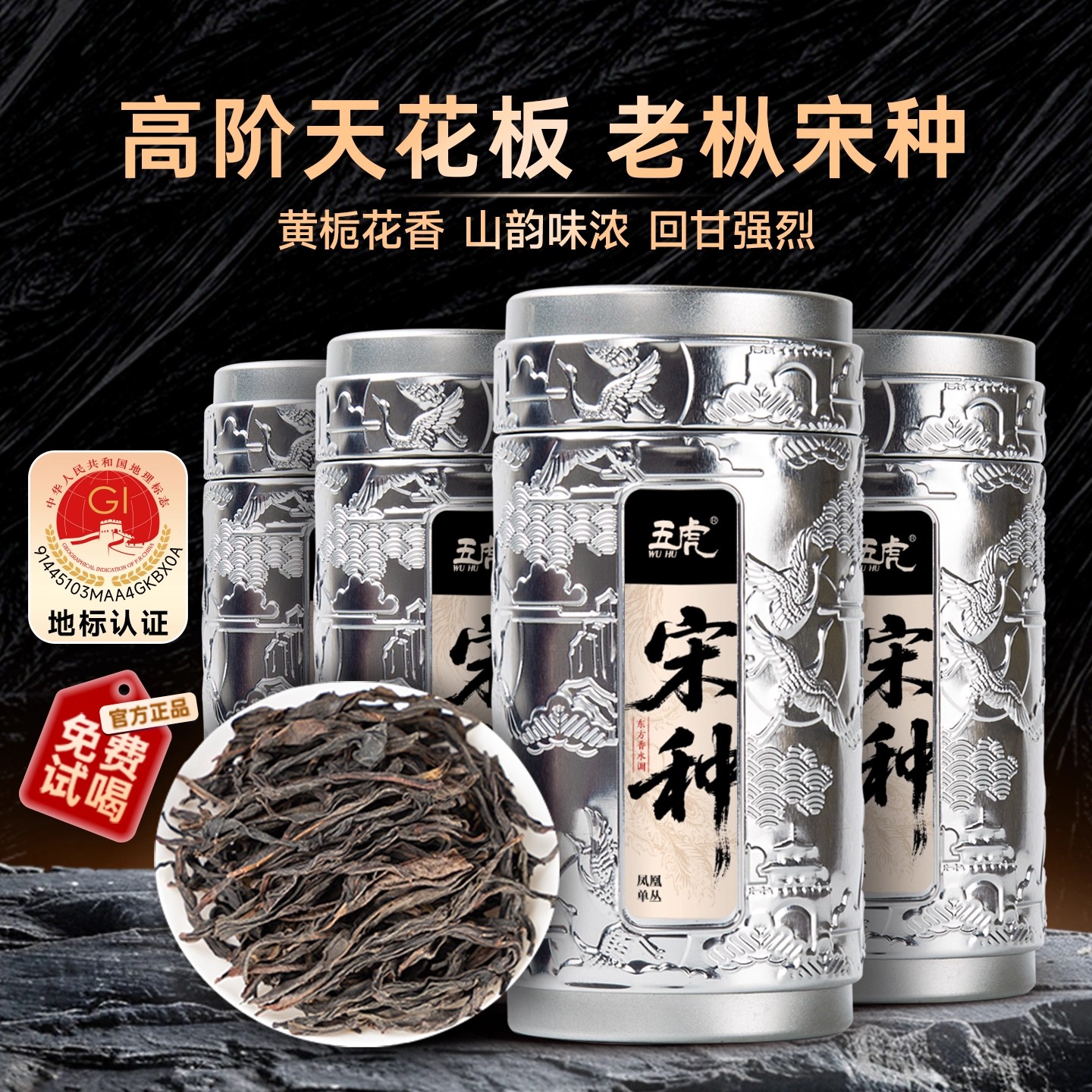 五虎正宗潮州凤凰单枞茶