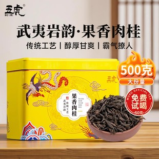 五虎正宗武夷山大红袍茶叶正品 肉桂岩茶浓香型乌龙茶果香肉桂盒装