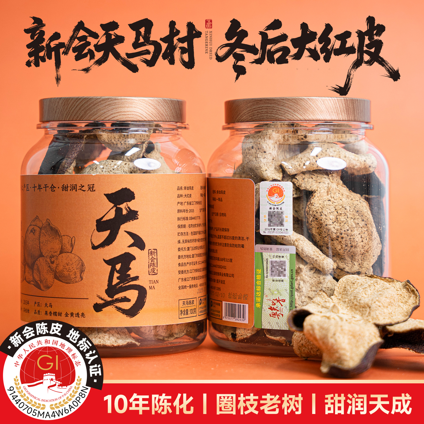 天马陈皮正宗新会陈皮冬后大红皮老树圈枝一等品果香糯甜五虎茶叶