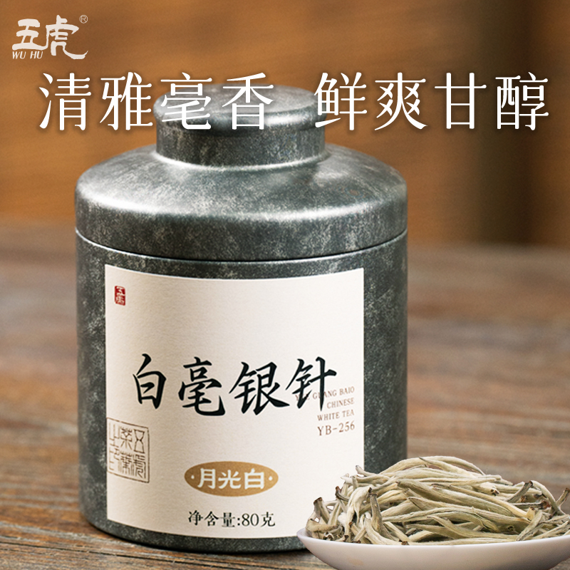 五虎月光白白毫银针茶