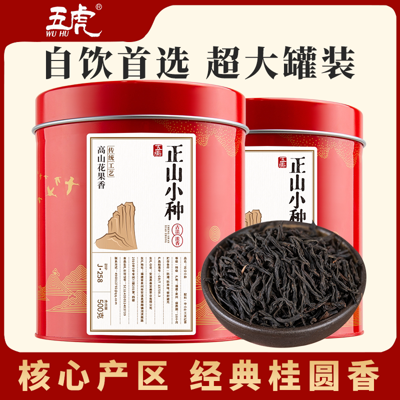 五虎特级高山小种红茶500g/罐
