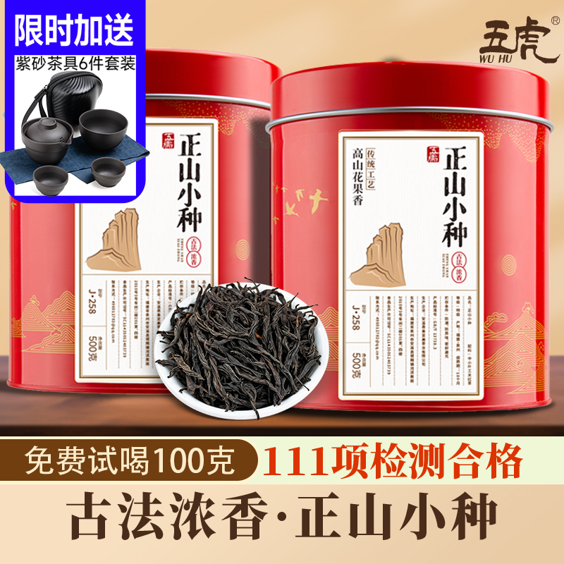 五虎特级正山小种红茶500g/罐