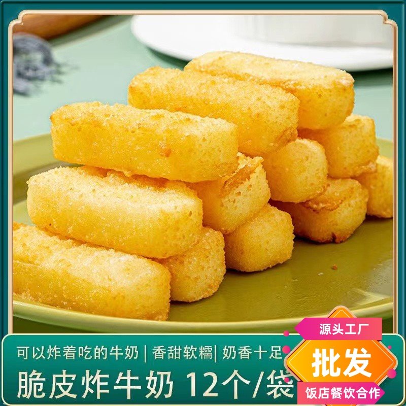 炸鲜奶炸牛奶脆皮空气炸锅半成品食材美食油炸小吃甜品速冻炸酸奶