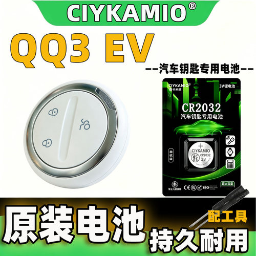 奇瑞QQ3EV车钥匙电池CR2032原装