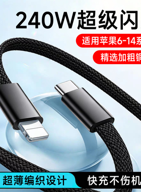 艾胜者适用苹果iPhone数据线14promax/13/12mini/11x/xs/8p7/6se快充PD240W闪充手机pad平板通用6A加长充电线