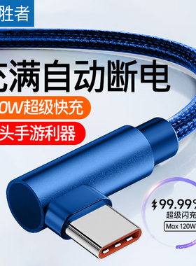 艾胜者Type-C数据线240W超级快充手游编织弯头6A充电线适用华为Mate60/50/40Pro小米VIVO荣耀OPPO手机usb车载