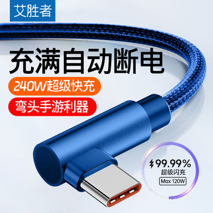 艾胜者Type-C数据线240W超级快充手游编织弯头6A充电线适用华为Mate60/50/40Pro小米VIVO荣耀OPPO手机usb车载