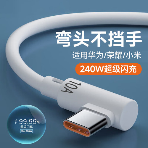艾胜者Type-C数据线弯头240W超级闪充适用华为p50p60nova7/8/9pro荣耀小米VIVOPPO安卓手机10A充电线3米加长
