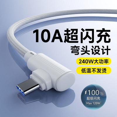 艾胜者弯头手游数据线Type-C超级闪充240W适用华为mate60/p70p80荣耀400小米VIVOPPO加长快充电线车载10A