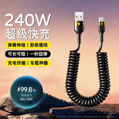 艾胜者弹簧伸缩数据线240W超级闪充Type-C充电线适用苹果华为OPPO小米VIVO通用手机笔记本平板ctoc车载闪充6A