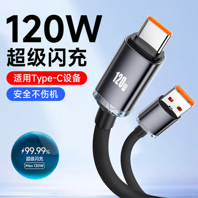 艾胜者Type-C编织快充数据线120W超级闪充适用华为p50p60nova14pro小米VIVOPPO荣耀通用手机车载3米充电线6A