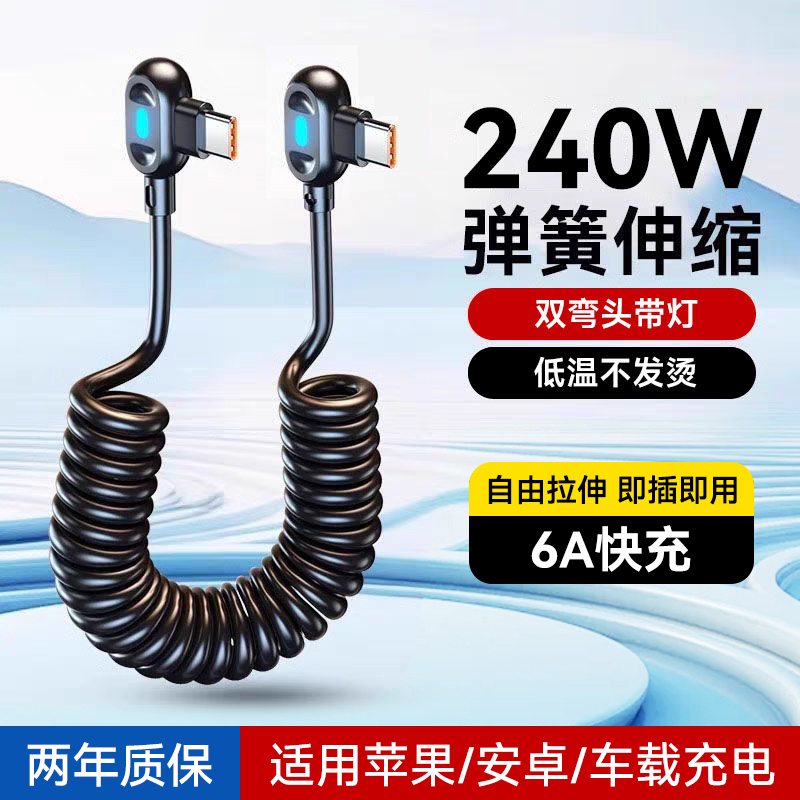 艾胜者240W超级闪充弯头6A数据线弹簧伸缩车载Type-C充电线适用于华为Mate80pro苹果17荣耀小米安卓手机快充
