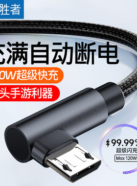 艾胜者240W手游安卓弯头数据线6A超级快充适用华为OPPO小米VIVO魅族三星手机老式充电线加长Micro usb闪充长