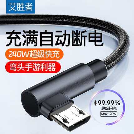 艾胜者240W手游安卓弯头数据线6A超级快充适用华为OPPO小米VIVO魅族三星手机老式充电线加长Micro usb闪充长
