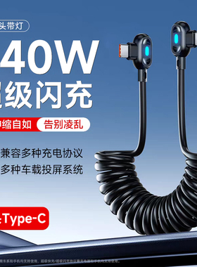 艾胜者双弯头Type-C超级闪充240W数据线车载6A伸缩弹簧充电线适用苹果17iPhone16/15华为VIVO小米PD快充带灯