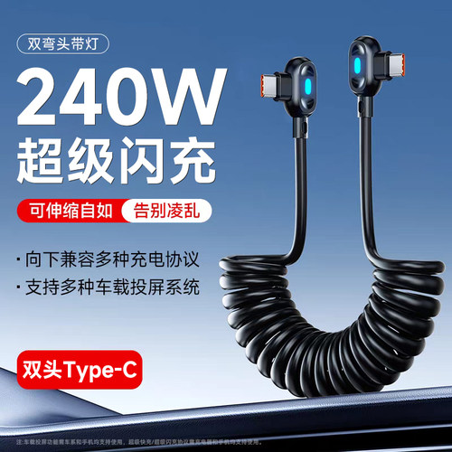 艾胜者双弯头Type-C超级闪充240W数据线车载6A伸缩弹簧充电线适用苹果17iPhone16/15华为VIVO小米PD快充带灯