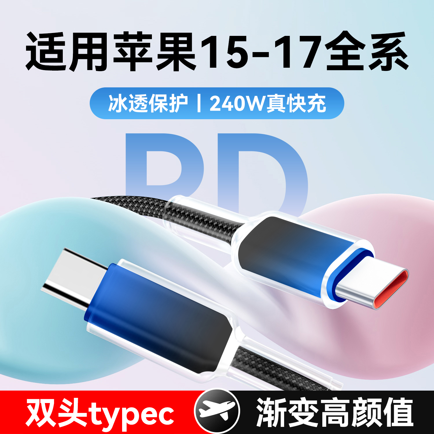 艾胜者透明双Type-C渐变数据线PD240W超级闪充适用苹果15/16/17华为小米macbook笔记本电脑充电线双C口车载6A