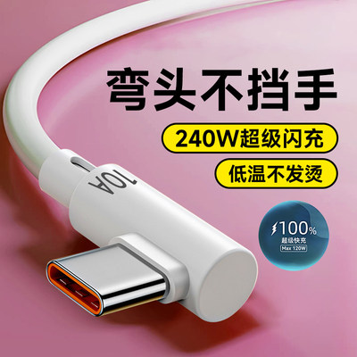 艾胜者加长2米3米弯头Type-C数据线240W超级闪充10A快充适用华为p50p60p70p80小米VIVOPPO荣耀通用手机充电线