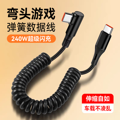 艾胜者弹簧双Type-C手机数据线240W超级闪充6A弯头快充适用华为小米苹果iPhone16/17车载摩托充电线便携收纳