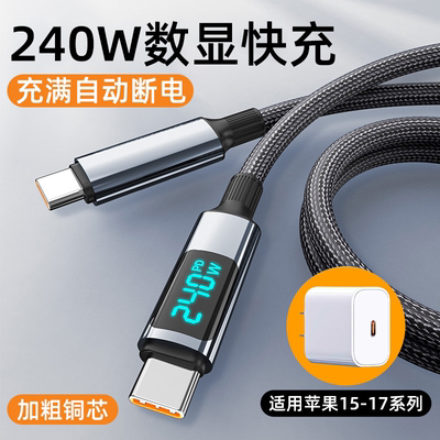 艾胜者智能数显双Type-C数据线240W超级闪充车载pd充电器线适用苹果15/16/17华为小米macbook笔记本平板通用