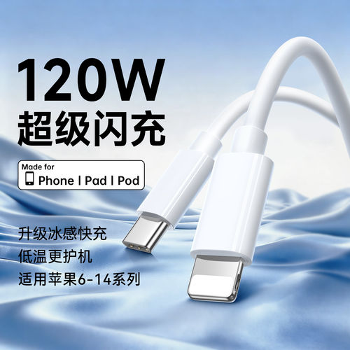 PD120W闪充适用苹果iPhone14数据线13promax/12/11/8plus6快充车载pad平板typec转lightning充电线