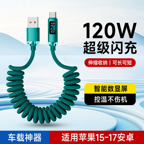 艾胜者120W超级闪充弹簧车载数据线Type-C智能数显充电器线适用华为小米苹果15/16荣耀VIVOPPO伸缩6A手机快充