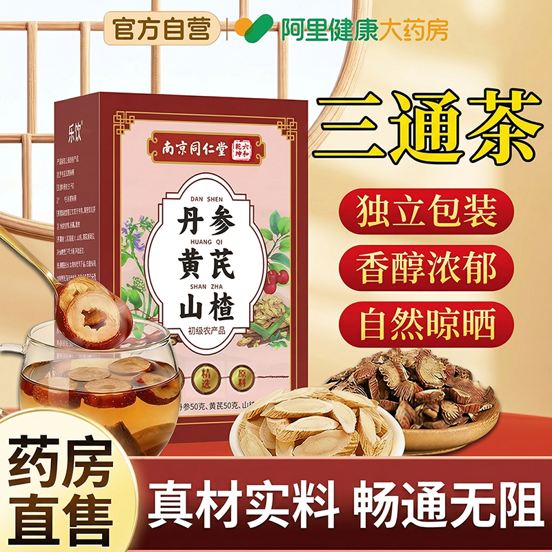 三通茶山楂丹参黄芪正品官方旗舰店独立包装中药材养生茶泡水喝