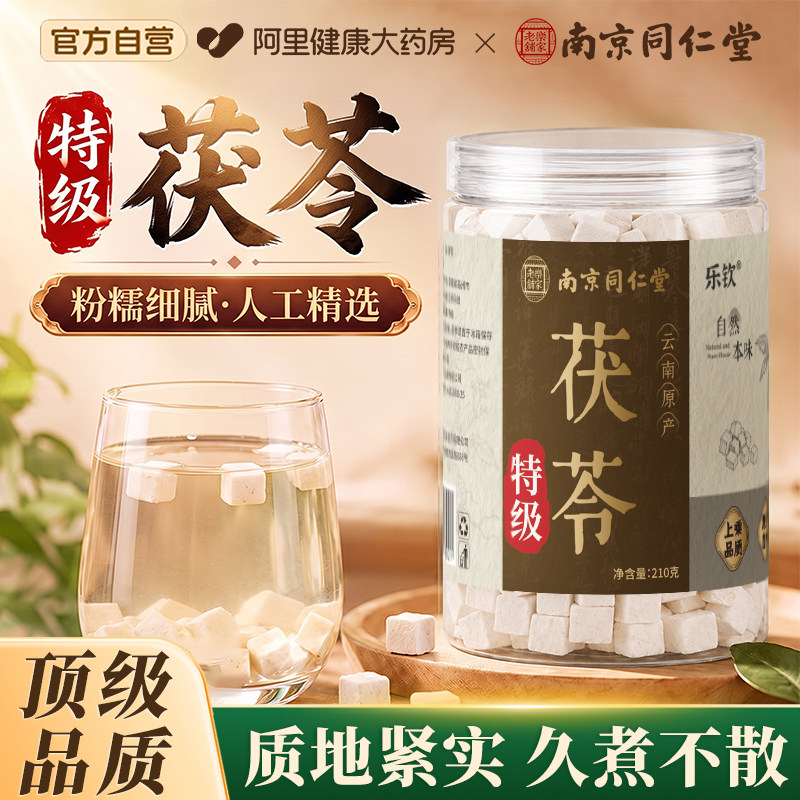 南京同仁堂特级茯苓云南中药材正品官方旗舰店泡水喝干货白茯苓块