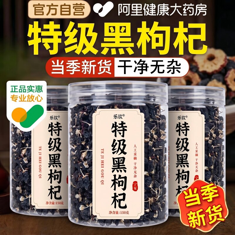 特级黑枸杞正品官方旗舰店宁夏正宗黑枸杞干黑桑葚玫瑰花茶泡水喝