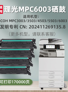 MPC6003套鼓3503粉盒适用理光MPC3003/MPC3503/MPC4503/5503/6003彩色打印机硒鼓碳粉墨盒鼓组件专利产品