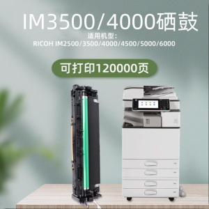 IM3500/4000套鼓墨粉盒适用理光RICOH IM2500/3500/4000/4500/5000/6000打印机粉盒成像感光鼓鼓组件专利产品