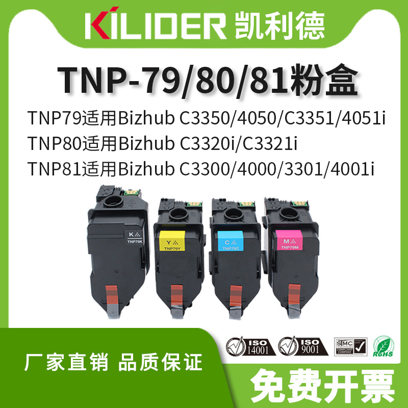 tnp79墨盒柯美4050/3321碳粉盒