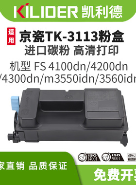 TK3113粉盒适用京瓷KyoceraFS4100dn/4200dn/4300dn/m3550idn/3560idn激光打印机碳粉墨盒原装品质高容量