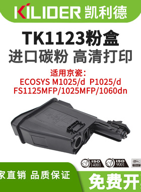 TK1123/1128粉盒适用KyoceraECOSYSM1025/P1025/FS1125MFP/1025MFP/1060dn激光打印机一体机碳粉墨盒原装品质